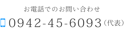 お電話でのお問い合わせ　TEL0942-45-6093（代表）