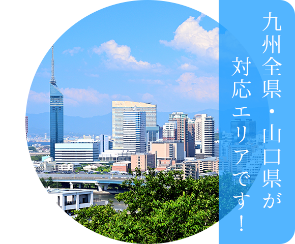 九州全県・山口県が対応エリアです！