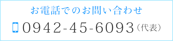 お電話でのお問い合わせ　TEL0942-45-6093（代表）