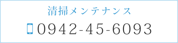 清掃メンテナンス　TEL0942-45-6093