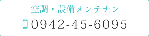 空調・設備メンテナンス　TEL0942-45-6095