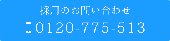 採用のお問い合わせ　TEL0120-775-513