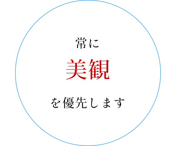 常に美観を優先します