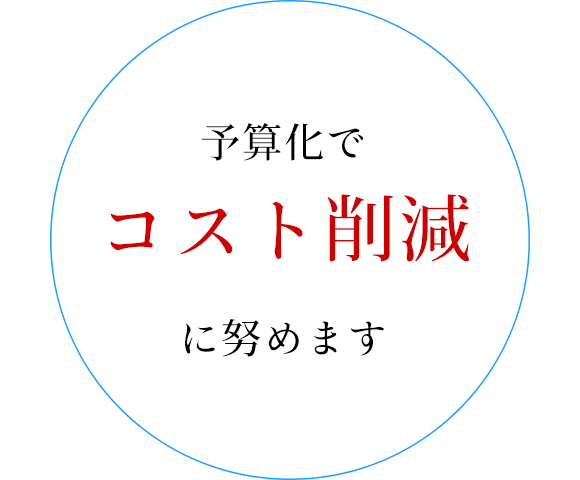 予算化でコスト削減に努めます