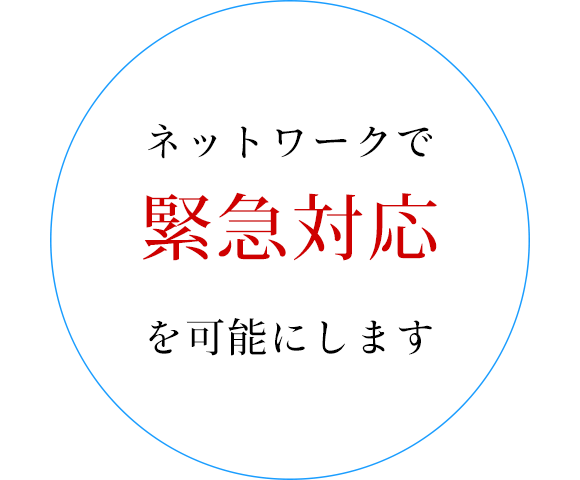 ネットワークで緊急対応を可能にします